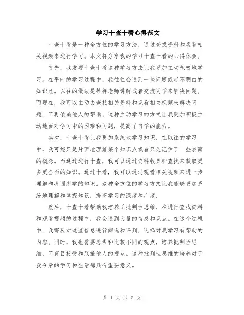 学习十查十看心得范文