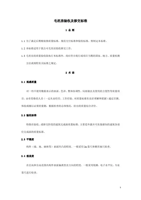 毛坯房验收及移交标准