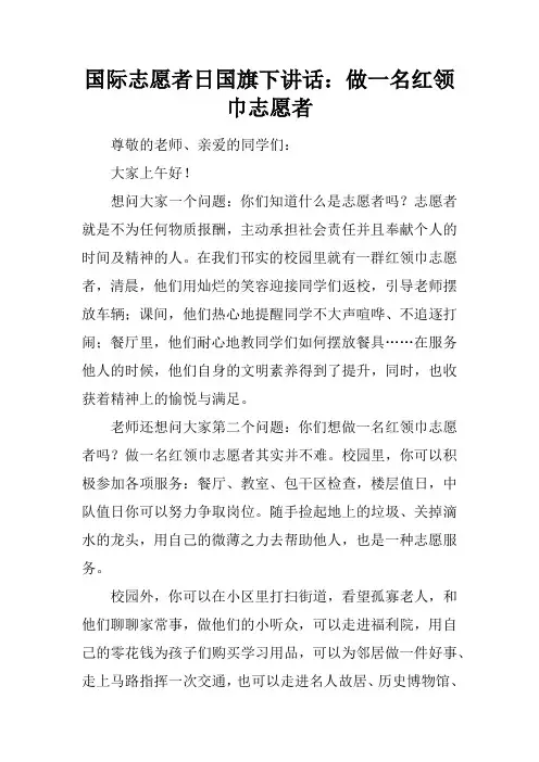 国际志愿者日国旗下讲话：做一名红领巾志愿者