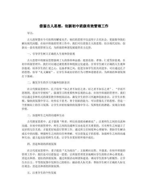 借鉴古人思想,创新初中班级有效管理工作