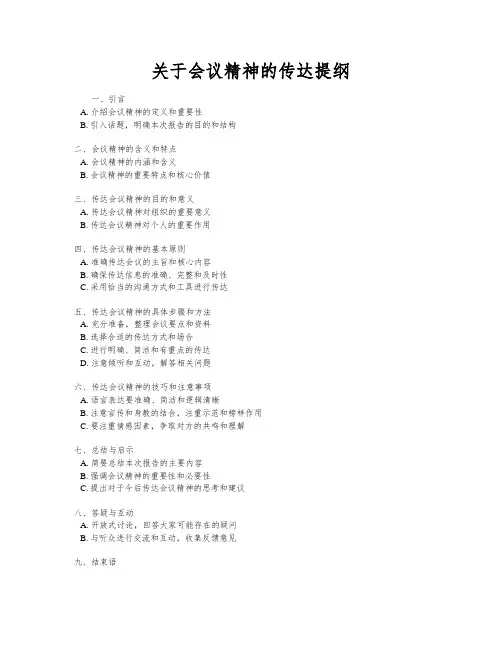 关于会议精神的传达提纲