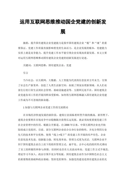 运用互联网思维推动国企党建的创新发展