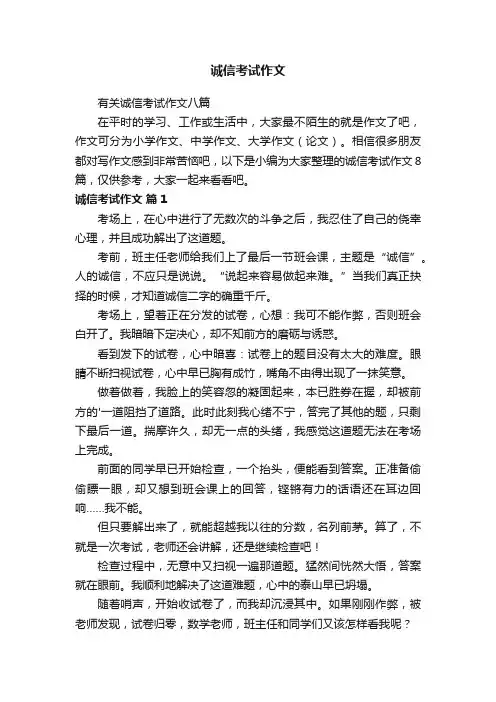 诚信考试作文