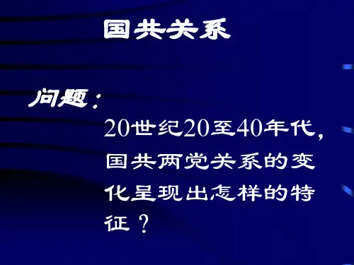 国共关系(专题)最新版最新版