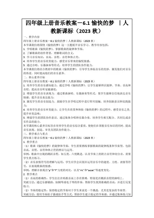 四年级上册音乐教案-6.1愉快的梦｜人教新课标(2023秋)