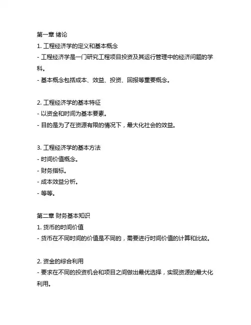 工程经济学第四版刘晓君各章节重要知识点总结