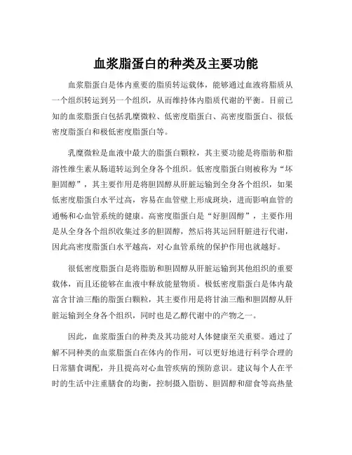 血浆脂蛋白的种类及主要功能