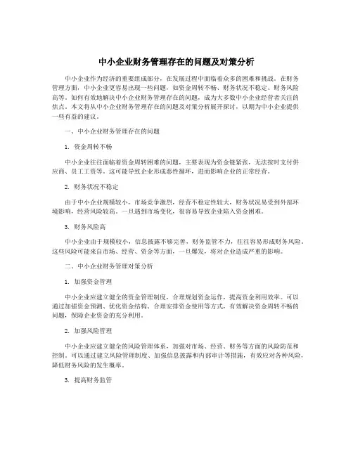 中小企业财务管理存在的问题及对策分析