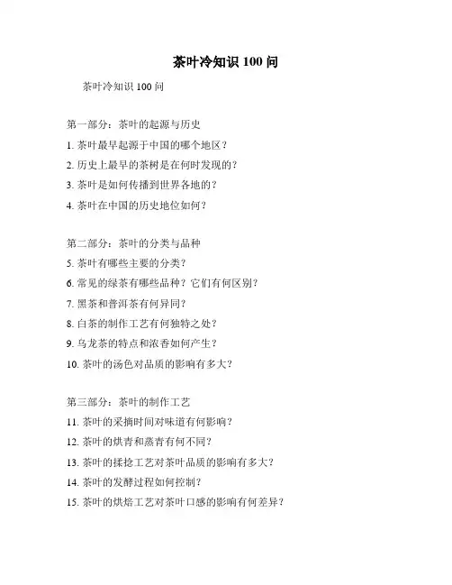 茶叶冷知识100问