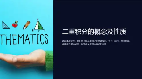 二重积分的概念及性质