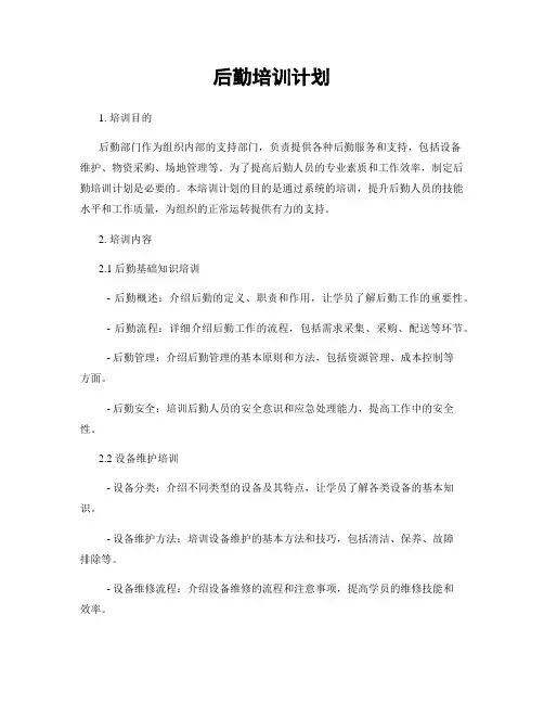 后勤培训计划