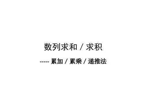 数列求和求积累加累乘递推法