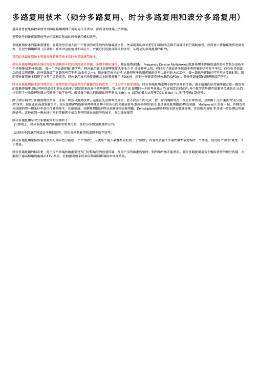多路复用技术（频分多路复用、时分多路复用和波分多路复用）