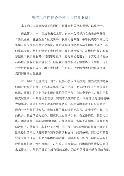 珍惜工作岗位心得体会(推荐9篇)