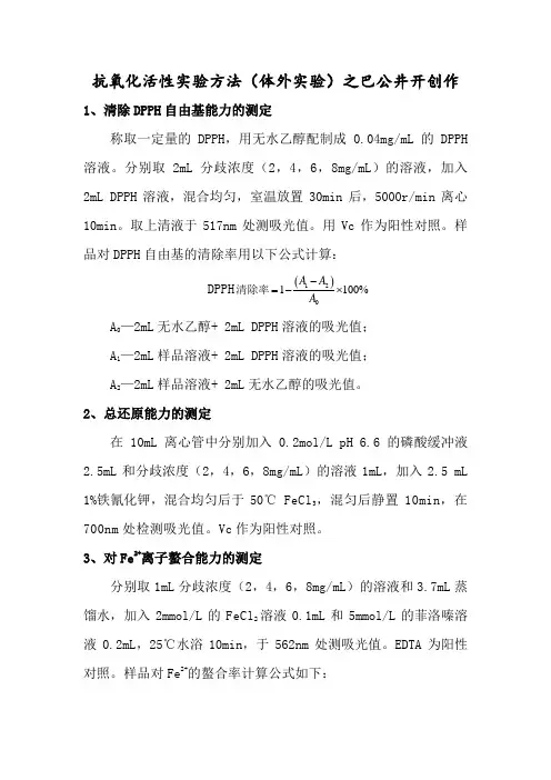 抗氧化活性实验方法