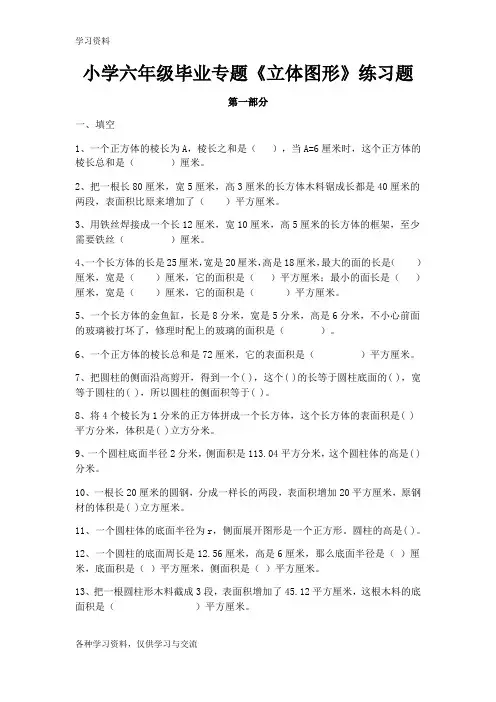 小学六年级毕业专题《立体图形》练习题。教学文稿