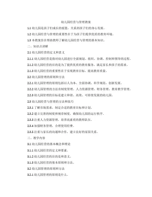 幼儿园经营与管理教案