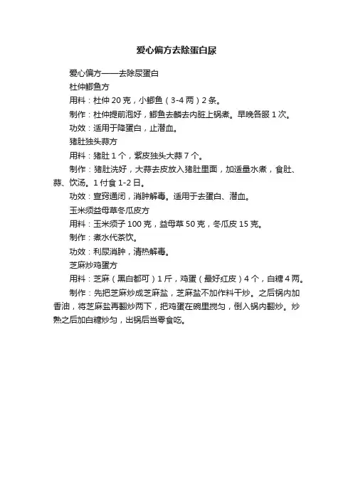 爱心偏方去除蛋白尿