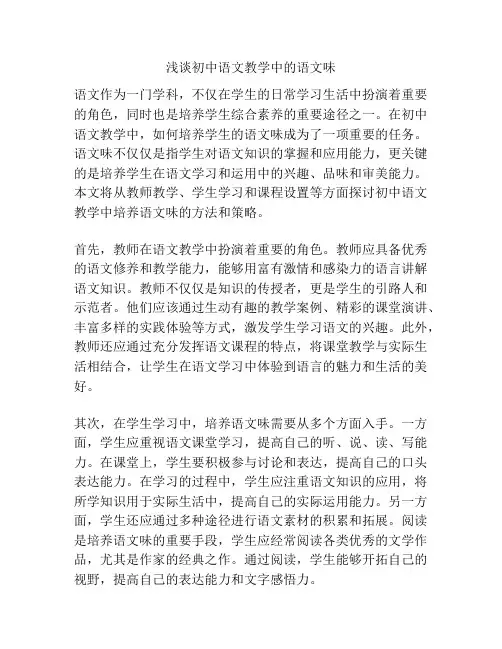 浅谈初中语文教学中的语文味