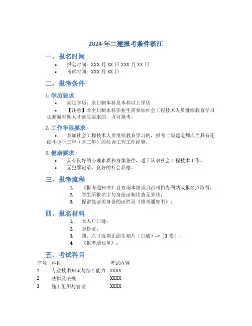 2024二建报考条件浙江