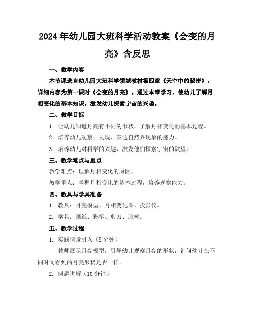 2024年幼儿园大班科学活动教案《会变的月亮》含反思
