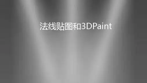 《Maya材质灯光》课件——法线贴图和3dpaint