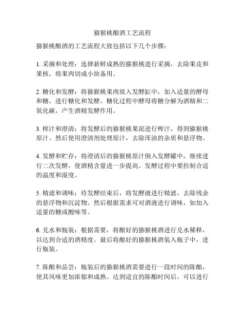 猕猴桃酿酒工艺流程
