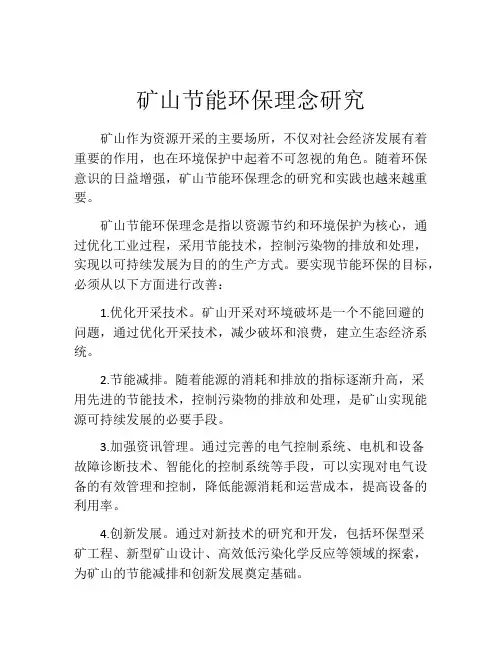 矿山节能环保理念研究