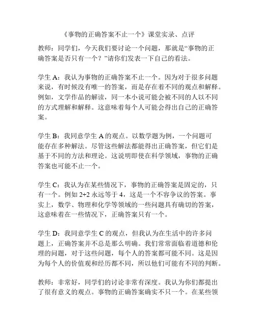 《事物的正确答案不止一个》课堂实录、点评
