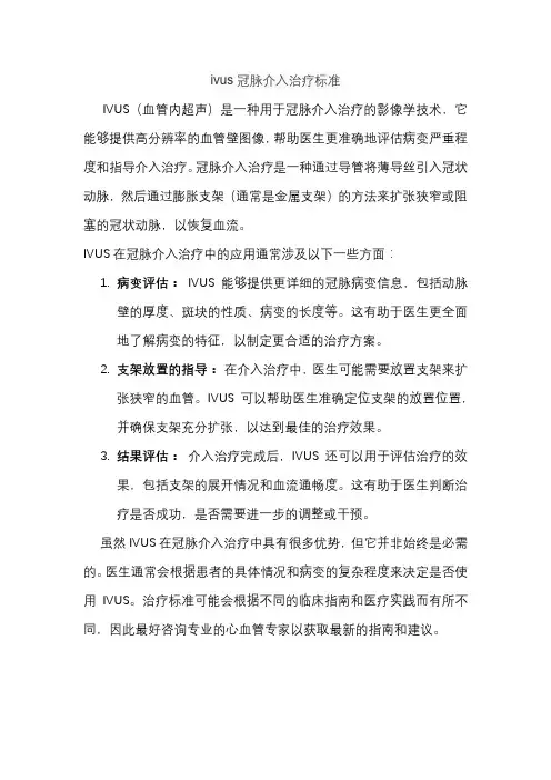 ivus冠脉介入治疗标准