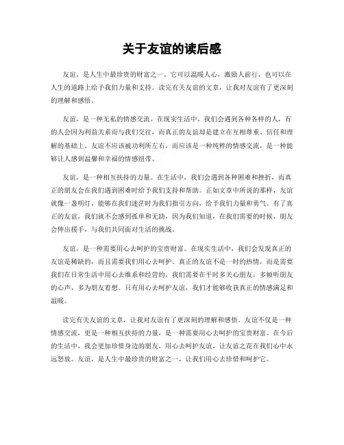 关于友谊的读后感