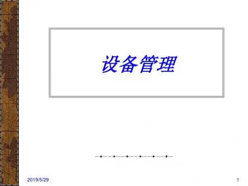 设备管理经典课件PPT课件( 45页)