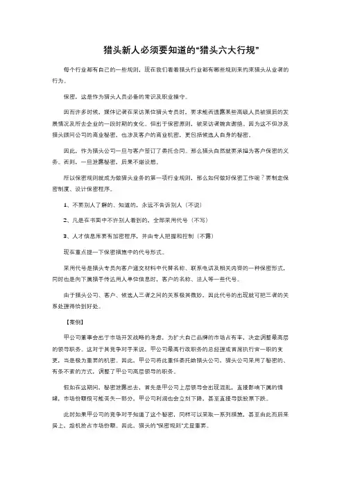 猎头新人必须要知道的“猎头六大行规” 