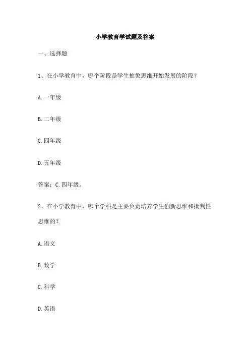 小学教育学试题及答案