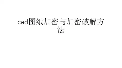 cad图纸加密与加密破解方法