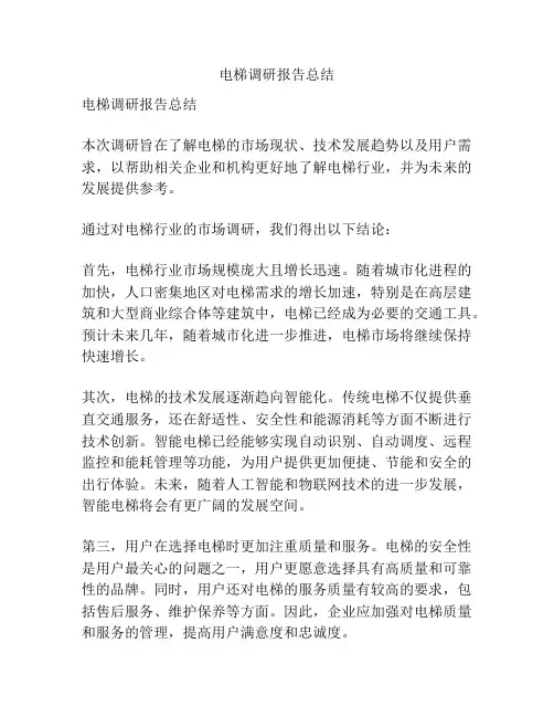 电梯调研报告总结