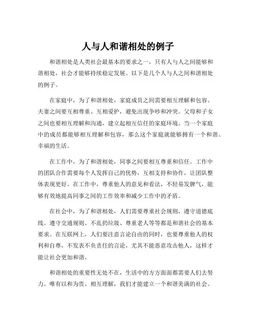 人与人和谐相处的例子