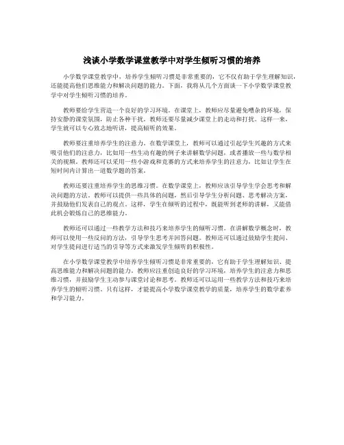 浅谈小学数学课堂教学中对学生倾听习惯的培养
