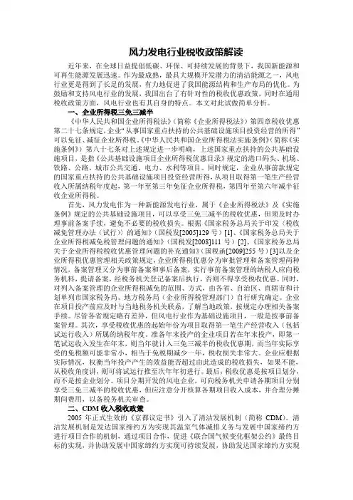 风力发电行业税收政策解读