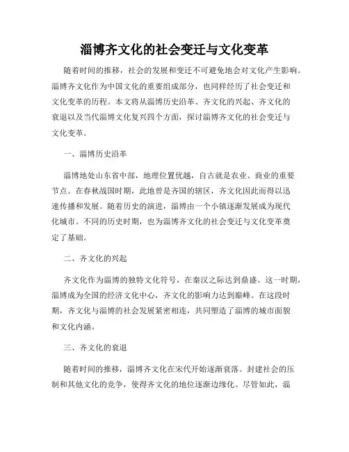 淄博齐文化的社会变迁与文化变革