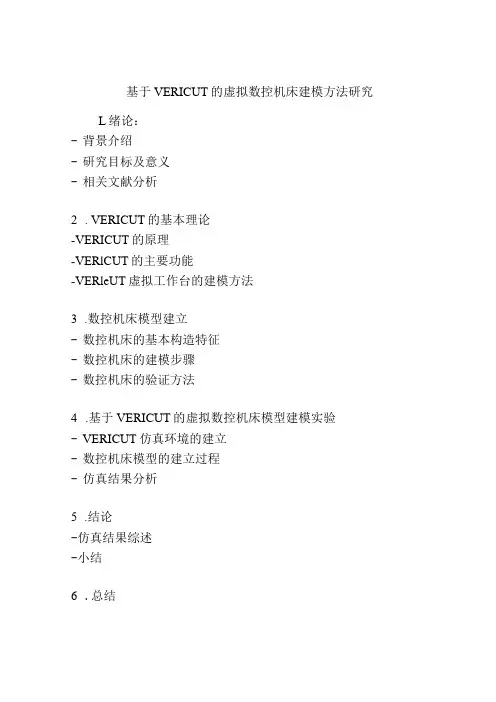 基于VERICUT的虚拟数控机床建模方法研究