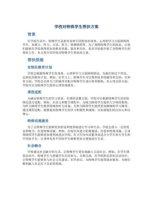 学校对特殊学生帮扶方案