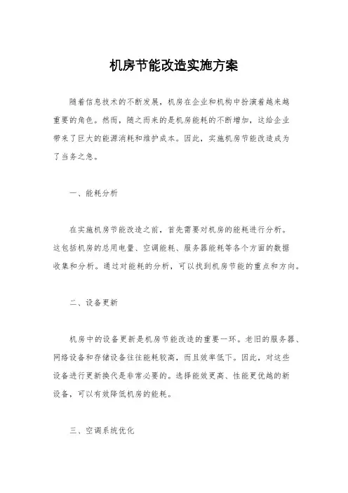 机房节能改造实施方案