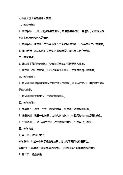 幼儿园大班爱的抱抱教案
