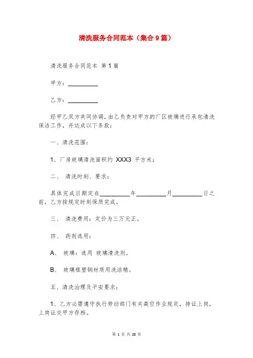 清洗服务合同范本(集合9篇)