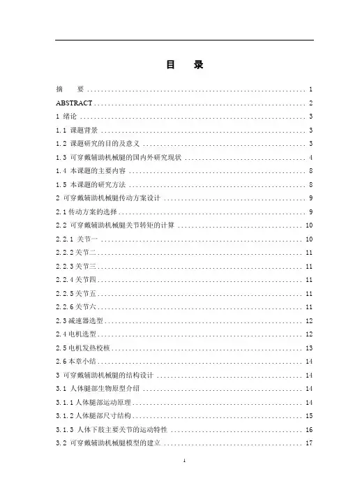 可穿戴辅助机械腿结构设计与分析论文设计