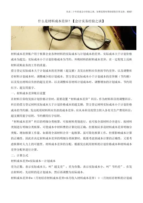 什么是材料成本差异？【会计实务经验之谈】