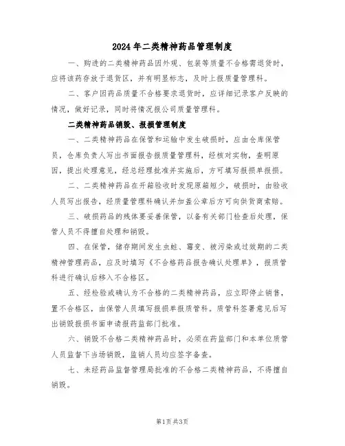 2024年二类精神药品管理制度（二篇）