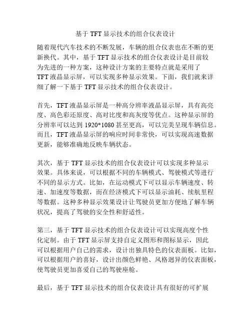 基于TFT显示技术的组合仪表设计