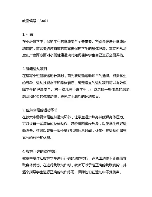 小班健康运动时我会保护自己教案